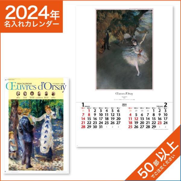 カレンダー 2024 令和6年 名入れ 壁掛け 暦 フィルム パリ・オルセ－名作選 NK-409