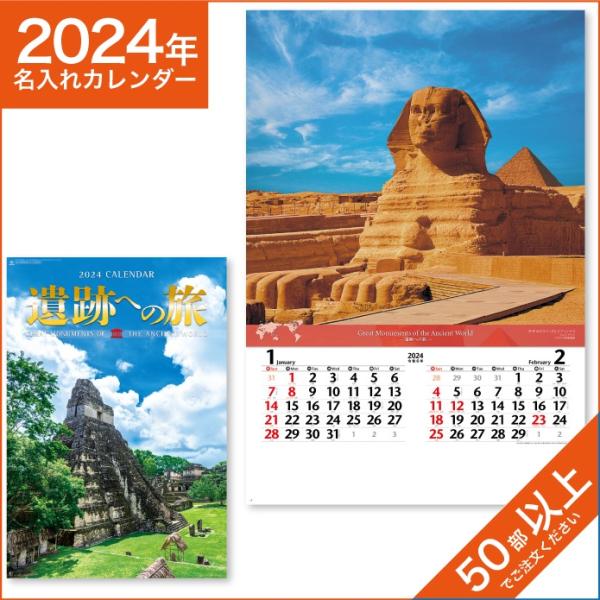 カレンダー 2024 令和6年 名入れ 壁掛け 暦 フィルム 遺跡への旅 NK-413