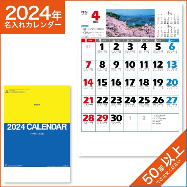 カレンダー 2024 令和6年 名入れ 壁掛け 暦 文字月表 （風景入り） NK-420