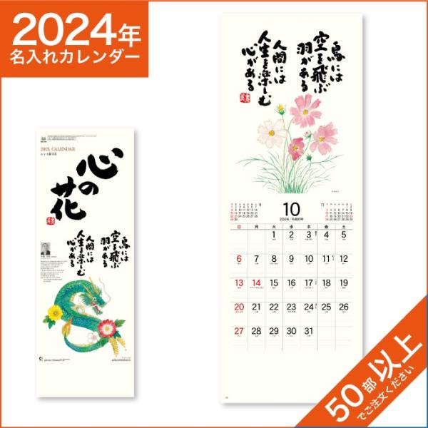 カレンダー 2024 令和6年 名入れ 壁掛け 暦 心の花 NK-423