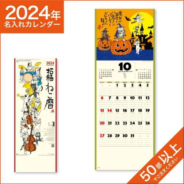 カレンダー 2024 令和6年 名入れ 壁掛け 暦 招福ねこ暦 （小） NK-425