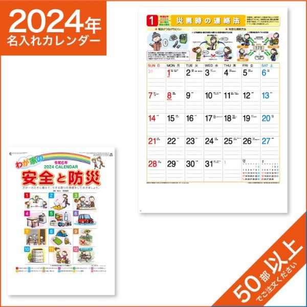 カレンダー 2024 令和6年 名入れ 壁掛け 暦 わが家の安全と防災 NK-437