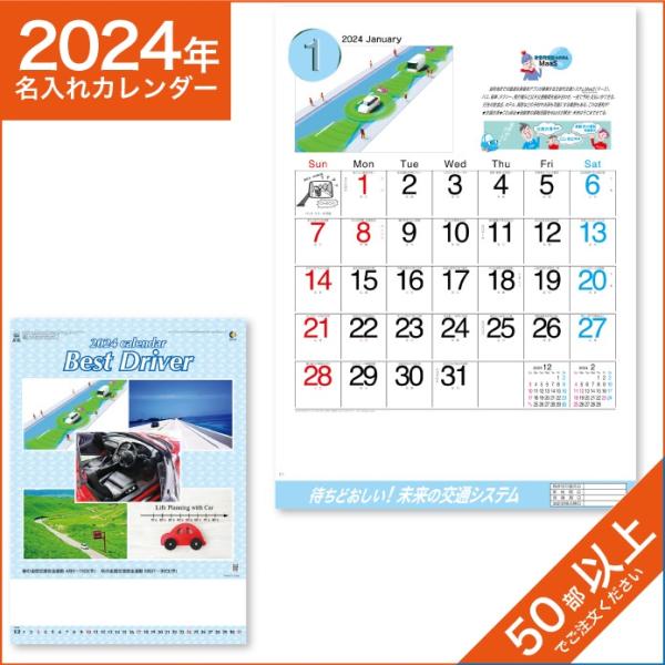 カレンダー 2024 令和6年 名入れ 壁掛け 暦 ベストドライバー NK-439