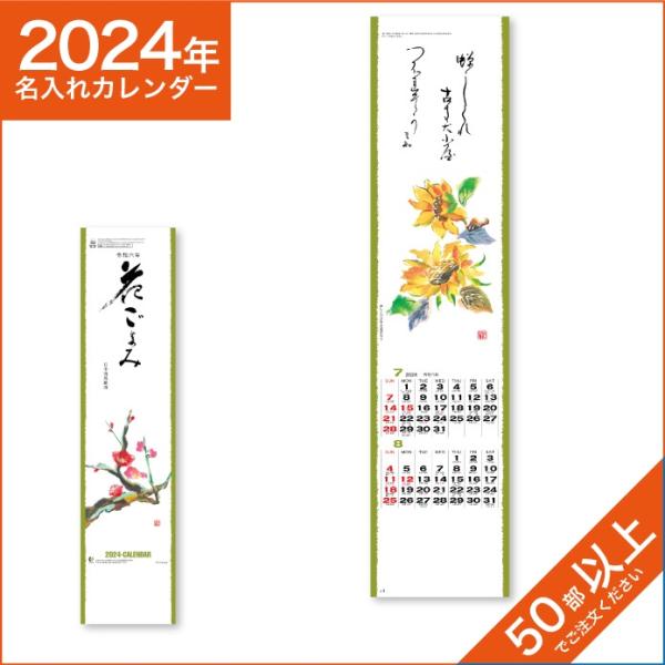 カレンダー 2024 令和6年 名入れ 壁掛け 暦 短冊 花ごよみ NK-441