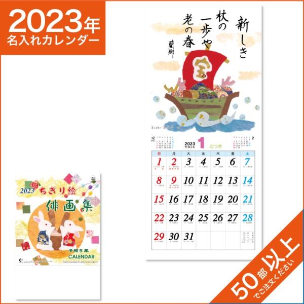 カレンダー 2024 令和6年 名入れ 壁掛け 暦 ちぎり絵俳画集 (段返し)  NK-476