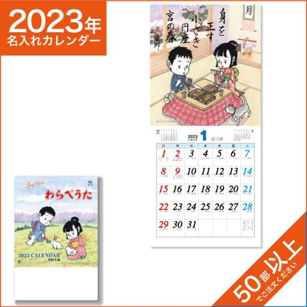 カレンダー 2024 令和6年 名入れ 壁掛け 暦 わらべうた (段返し)  NK-477