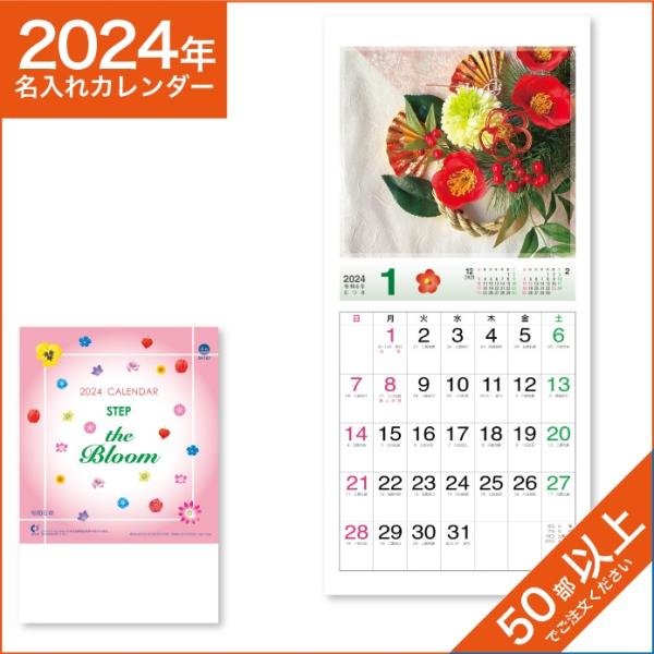 カレンダー 2024 令和6年 名入れ 壁掛け 暦 ステップ ザ ブルーム　ＳＴＥＰ　ｔｈｅ　Ｂｌｏｏｍ　 NK-486