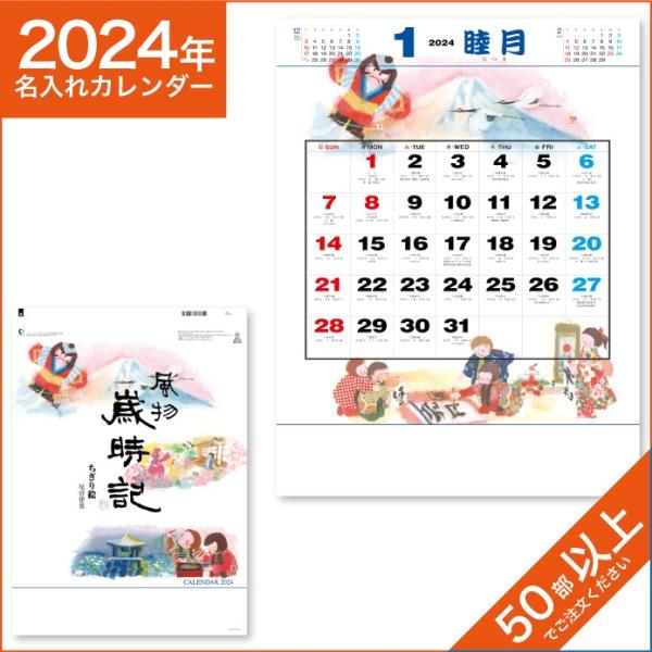 カレンダー 2024 令和6年 名入れ 壁掛け 暦 風物歳時記 NK-492