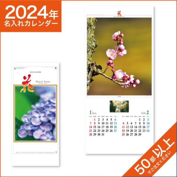 カレンダー 2024 令和6年 名入れ 壁掛け 暦 花　NK-494
