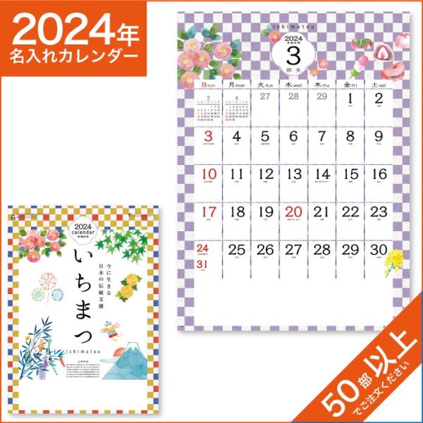 カレンダー 2024 令和6年 名入れ 壁掛け 暦 いちまつ（ichimatsu） NK-495