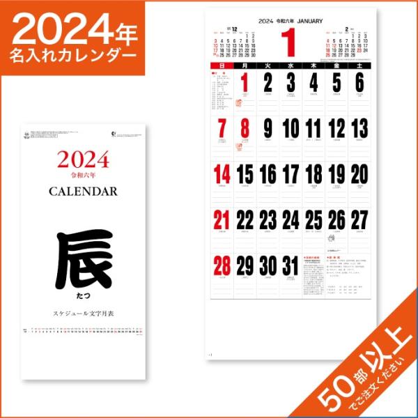 カレンダー 2024 令和6年 名入れ 壁掛け 暦 スケジュール文字付表 NK-496
