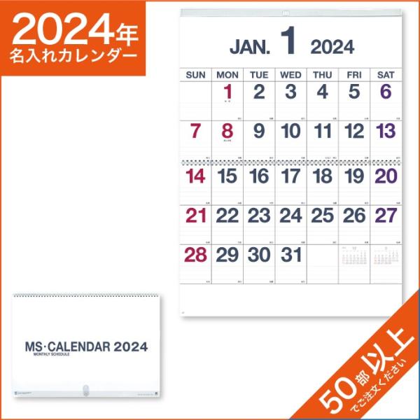 カレンダー 2024 令和6年 名入れ 壁掛け 暦 MSカレンダー NK-499