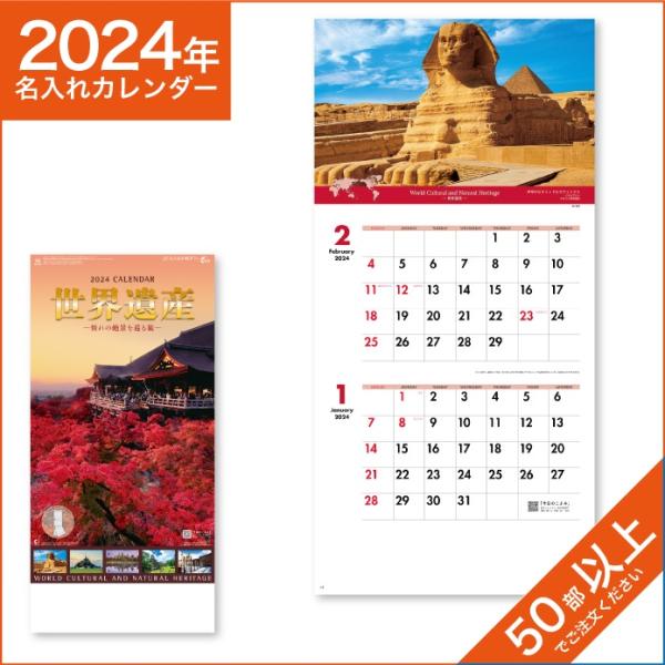 カレンダー 2024 令和6年 名入れ 壁掛け 暦 世界遺産～憧れの絶景を巡る旅～(２ヶ月文字) NK-902