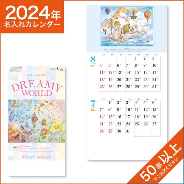 カレンダー 2024 令和6年 名入れ 壁掛け 暦 DREAMY WORLD NK-906