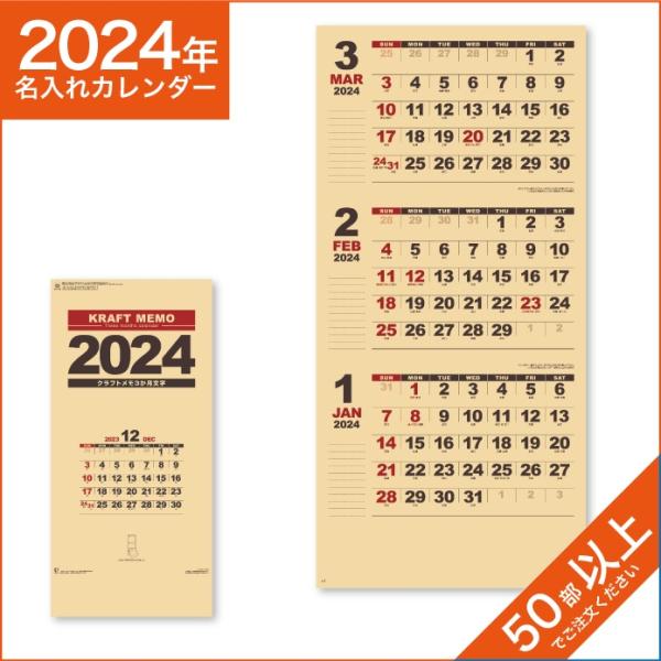 カレンダー 2024 令和6年 名入れ 壁掛け 暦 クラフトメモ(３ヶ月文字) NK-910