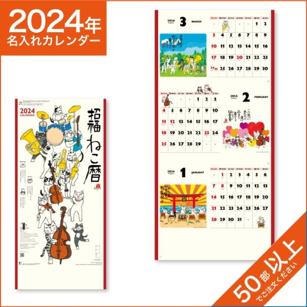カレンダー 2024 令和6年 名入れ 壁掛け 暦 招福ねこ暦（３ヶ月文字） NK-912
