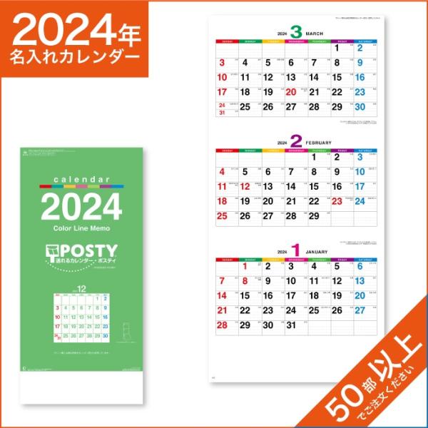 カレンダー 2024 令和6年 名入れ 壁掛け 暦 カラーラインメモ・ポスティ（3か月文字） NK-930