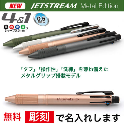 ジェットストリーム4＆1 メタルエディション Metal Edition 三菱鉛筆 多機能ペン 記念品 プレゼント 卒業 入学 就職