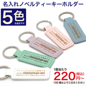 名入れ ノベルティー キーホルダー 宣伝 PR 広告 レザー レーザー彫刻 100個以上